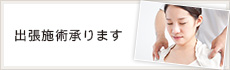 出張施術承ります