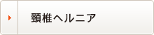 頸椎ヘルニア